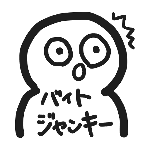 ワイ（バイトジャンキー）
